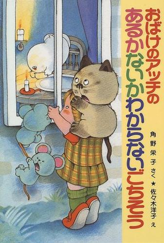 アッチ・コッチ・ソッチの小さなおばけシリーズ (全23冊) | 漫画全巻 