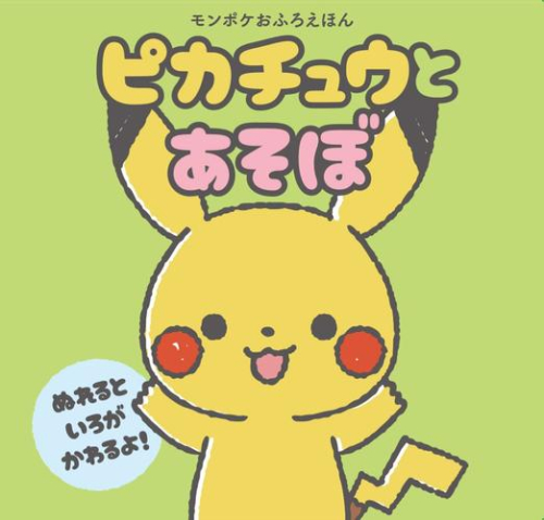 [2月中旬より発送予定]モンポケおふろえほん ピカチュウとあそぼ[入荷予約]