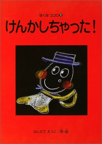 ぼくはココロシリーズ 5冊セット 1〜5