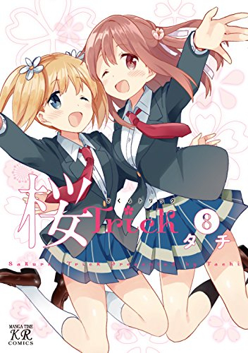 桜Trick (1-8巻 全巻)