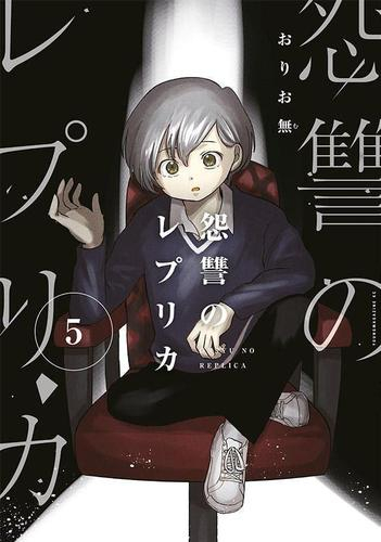 怨讐のレプリカ (1-5巻 全巻)