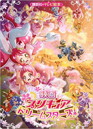 映画プリキュアドリームスターズ! (1巻 全巻)