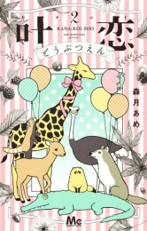 叶恋どうぶつえん (1-2巻 最新刊)