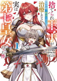 捨てられ王子が最前線で敵国の兵士を治療したら実は第七皇女だった件 (1巻 最新刊)