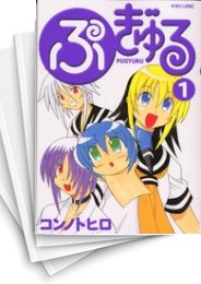 [中古]ぷぎゅる (1-7巻 全巻)