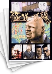 [中古]極道一直線 (1-5巻 全巻)