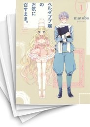 [中古]ベルゼブブ嬢のお気に召すまま。 (1-12巻 全巻)