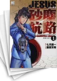 [中古]JESUS ジーザス 砂塵航路 (1-14巻 全巻)