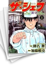 [中古]ザ・シェフ (1-41巻 全巻)