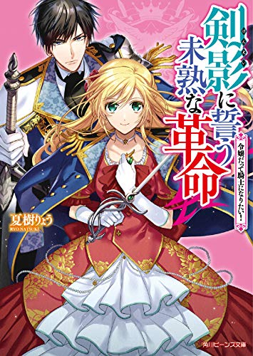 [ライトノベル]剣影に誓う未熟な革命 令嬢だって騎士になりたい! (全1冊)