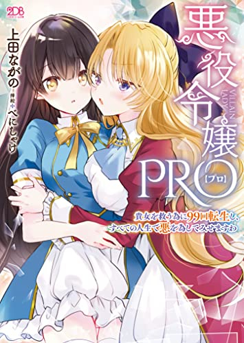 [ライトノベル]悪役令嬢PRO 〜貴女を救う為に99回転生し、すべての人生で悪を為してみせますわ〜 (全1冊)