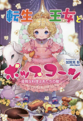 [ライトノベル]転生王女とポップコーン〜優雅な料理はあたちの敵!〜 (全1冊)