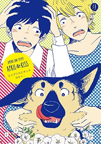 エイプリルとキッス (1巻 全巻)