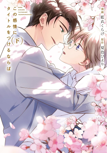 この感情にタイトルをつけるならば (1-3巻 全巻)