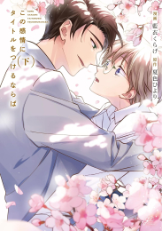 この感情にタイトルをつけるならば (1-3巻 全巻)