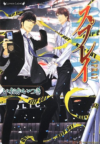 [ライトノベル]スプレイ (全1冊)