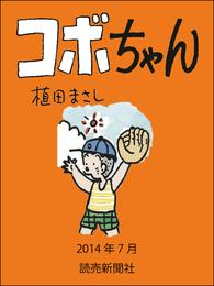 コボちゃん　2014年7月