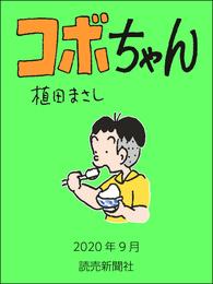 コボちゃん　2020年9月