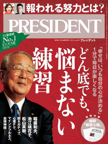 PRESIDENT 2021年6月4日号