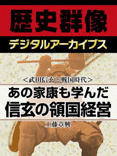 ＜武田信玄と戦国時代＞あの家康も学んだ　信玄の領国経営