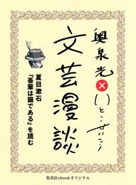夏目漱石『吾輩は猫である』を読む（文芸漫談コレクション）