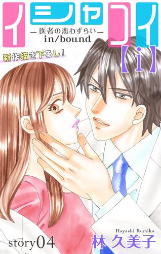 電子版 Love Silky イシャコイ ｉ 医者の恋わずらい In Bound Story04 林久美子 漫画全巻ドットコム