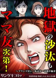 地獄の沙汰もママ友次第!~ブランド狂い・転売女・毒親不倫妻【単行本】1