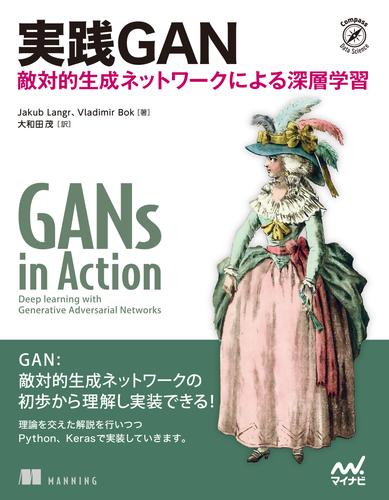 実践GAN　敵対的生成ネットワークによる深層学習