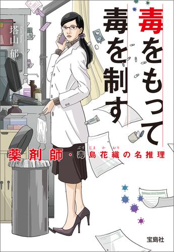 毒をもって毒を制す　薬剤師・毒島花織の名推理