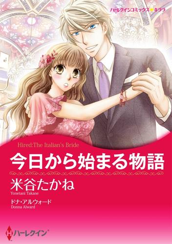 今日から始まる物語【2分冊】 2 冊セット 全巻