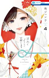 末永くよろしくお願いします【電子限定おまけ付き】　4巻