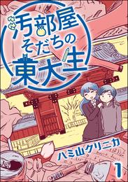 汚部屋そだちの東大生（分冊版）　【第1話】