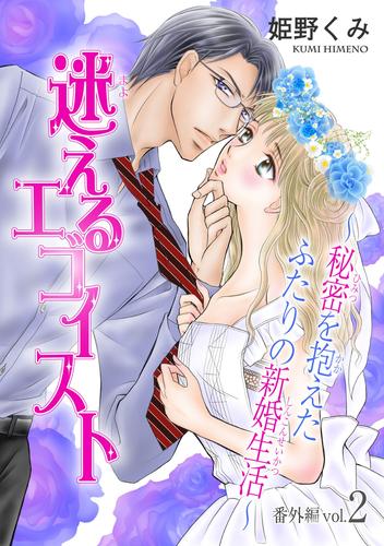 迷えるエゴイスト～秘密を抱えたふたりの新婚生活～ 16 冊セット 全巻