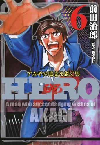 電子版 Hero アカギの遺志を継ぐ男 6 前田治郎 福本伸行 漫画全巻ドットコム