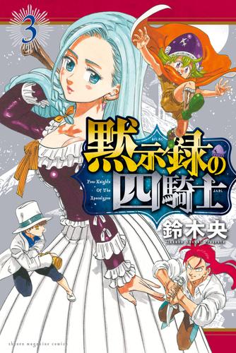 電子版 黙示録の四騎士 3 冊セット 最新刊まで 鈴木央 漫画全巻ドットコム