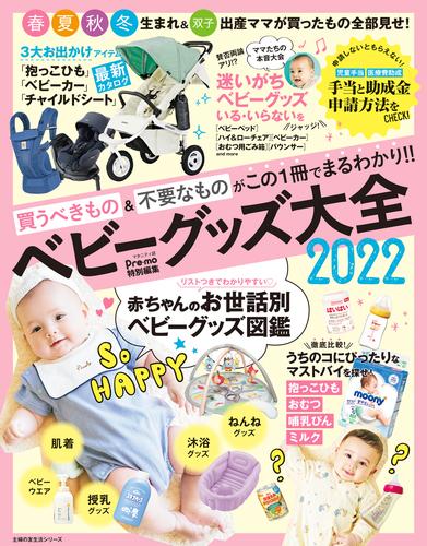 Ｐｒｅ－ｍｏ特別編集　ベビーグッズ大全２０２２