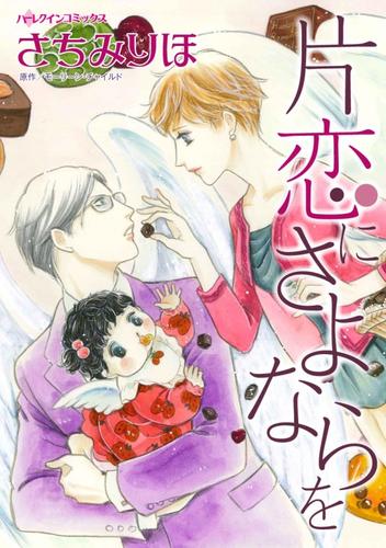 片恋にさよならを【分冊】 1巻