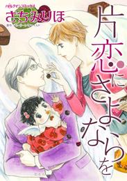 片恋にさよならを【分冊】 1巻