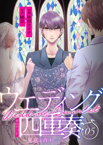 ウエディング四重奏～見送る背中～ 5