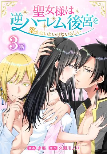 聖女様は逆ハーレム後宮を築かないといけないらしい［ばら売り］　第3話