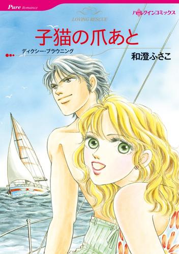 子猫の爪あと【分冊】 9巻