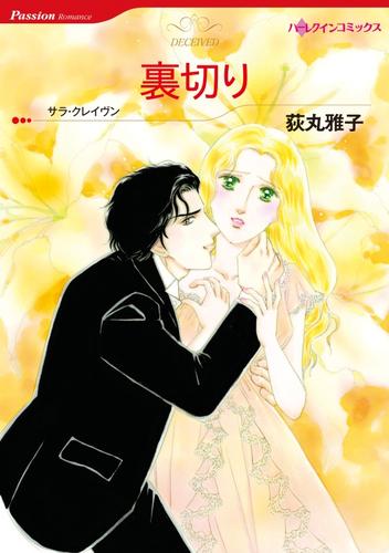 裏切り【分冊】 12 冊セット 全巻