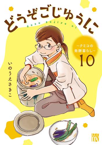 どうぞごじゆうに～クミコの発酵暮らし～【分冊版】　10