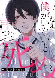 ねえ、僕がいないと死ぬって言ってよ（分冊版）　【第2話】