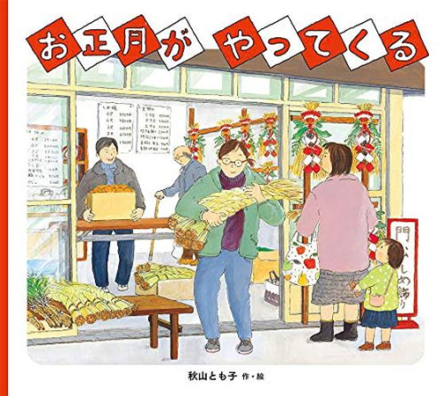 お正月が やってくる
