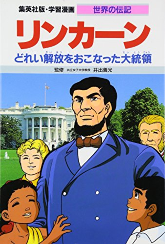 児童書 学習漫画 世界の伝記 リンカーン 漫画全巻ドットコム