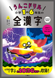 うんこドリル 小学1-6年生の全漢字