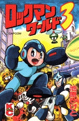 ロックマンワールド3 1巻 全巻 漫画全巻ドットコム