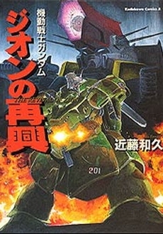 機動戦士ガンダム ジオンの再興 1巻 全巻 漫画全巻ドットコム