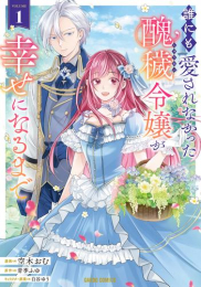 誰にも愛されなかった醜穢令嬢が幸せになるまで (1巻 最新刊)